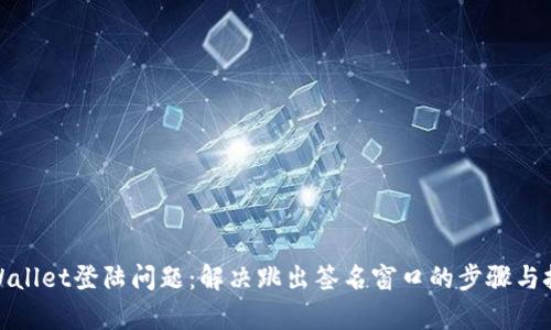 tpWallet登陆问题:解决跳出签名窗口的步骤与技巧