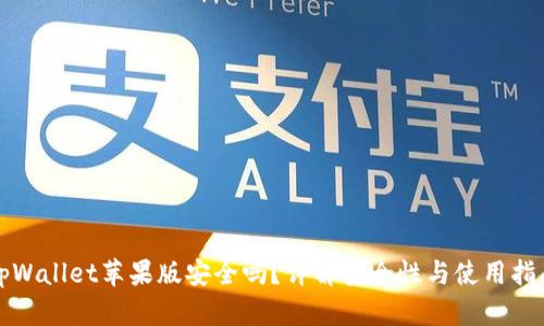 tpWallet苹果版安全吗?详解安全性与使用指南