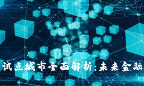 数字信用钱包试点城市全面解析:未来金融的创新与挑战