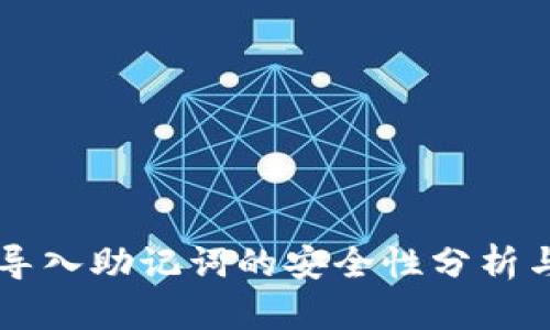 tpWallet导入助记词的安全性分析与最佳实践