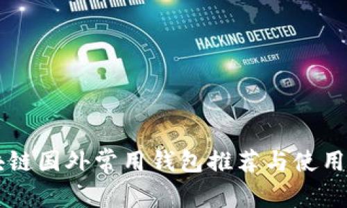 区块链国外常用钱包推荐与使用指南