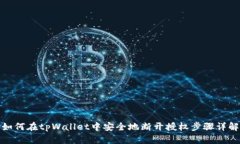 如何在tpWallet中安全地断开授权步骤详解