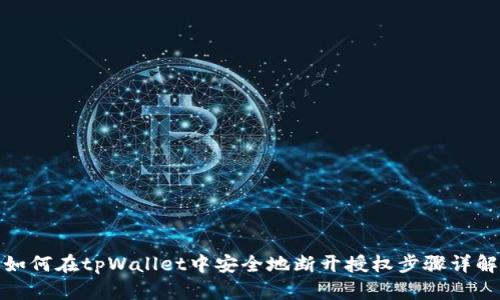 如何在tpWallet中安全地断开授权步骤详解
