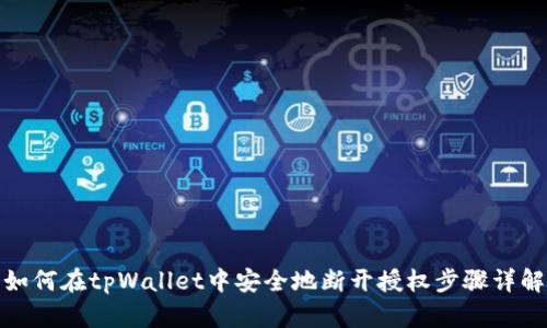 如何在tpWallet中安全地断开授权步骤详解