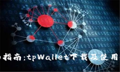 详细指南:tpWallet下载及使用教程