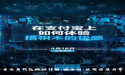 数字货币交易钱包地址详解:安全性、使用方法与常见问题