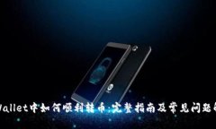 tpWallet中如何顺利转币：完整指南及常见问题解答