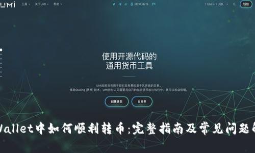 tpWallet中如何顺利转币:完整指南及常见问题解答