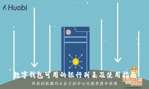 数字钱包可用的银行列表及使用指南