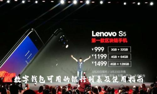 数字钱包可用的银行列表及使用指南