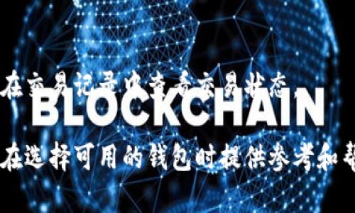 maodongbiaotpWallet 评测：你的数字资产安全之选/maodongbiao
tpWallet, 数字钱包, 安全性, 加密货币/guanjianci

在数字货币逐渐走入主流的今天，数字钱包作为存储与管理数字资产的重要工具，越来越受到用户的关注。在众多数字钱包中，tpWallet脱颖而出，以其出色的安全性和用户友好的界面受到了用户的广泛认可。本文将深入评测tpWallet，包括其功能、安全性、使用体验等多个方面，帮助用户更好地了解这个数字钱包，并帮助他们在选择数字资产管理工具时做出明智的决策。

一、tpWallet概述
tpWallet是一款专为数字资产管理设计的钱包应用，支持多种加密货币，如比特币、以太坊等主流币种，并且通过高标准的安全措施，保护用户的资产安全。此外，tpWallet还支持去中心化交易，用户可以直接在应用内进行交易，极大地方便了用户的操作。通过其简单易用的界面，用户无需具备专业知识即可上手操作，适合各种级别的用户。

二、tpWallet的核心功能
tpWallet的核心功能包括资产管理、交易功能、安全保障和用户支持等。以下是对这些功能的详细介绍：

h41. 资产管理/h4
tpWallet允许用户一次性管理多种数字货币资产，用户可以实时查看各类数字资产的余额、行情以及交易记录。应用界面，用户可以轻松找到所需信息，及时掌握投资情况。

h42. 交易功能/h4
tpWallet的去中心化交易系统使得用户可以直接在钱包内进行币种交易，且交易流程透明、费用低廉，用户可以随时根据市场行情做出快速反应，这一功能特别适合交易活跃的用户。

h43. 安全保障/h4
tpWallet在安全性上采取了多项措施，包括但不限于加密算法、双重身份验证和冷存储。这些安全手段有效保障了用户的数字资产不被盗取，同时也为用户提供了一个较为安心的投资环境。

h44. 用户支持/h4
tpWallet提供了多种用户支持渠道，包括FAQ、客户支持热线和在线聊天功能，确保用户在使用过程中遇到任何问题都能快速获得帮助。

三、tpWallet的安全性分析
安全性是数字钱包用户最为关心的内容之一，tpWallet通过多重安全机制来保护用户的资产。具体包括：

h41. 私钥管理/h4
tpWallet采用用户本地存储私钥的方式，提升了资产的安全性。用户的私钥不会上传至云端，极大降低了被黑客攻击的风险。同时，tpWallet还鼓励用户设置复杂的密码，以增强账户的安全性。

h42. 双重认证/h4
为防止账户被盗，tpWallet提供了双重身份验证功能。即使黑客获取了用户的密码，也无法直接进入账户，只有通过第二重验证才能完成登录，大大提高了安全性。

h43. 冷存储/h4
tpWallet还支持冷存储功能，用户可以将大部分资产转移到冷钱包中，以代替热钱包存放大量资金。冷存储相比热钱包的安全性更高，能有效防止网络攻击。

四、用户体验评测
除了安全性，用户体验也是选择数字钱包时重要的考量因素。tpWallet针对用户体验进行了：

h41. 界面设计/h4
tpWallet的界面设计非常友好，清晰的图标和直观的操作指南使得即使是初学者也能快速上手。用户可以轻松找到相应功能，降低了使用门槛。

h42. 操作流畅/h4
tpWallet的操作流程流畅无阻，即使在进行复杂的交易时，也能保证良好的用户体验。不论是查看余额、进行交易还是充值提币，所有操作都非常简单直观。

h43. 多终端支持/h4
tpWallet支持多平台使用，包括手机、平板和电脑等，用户可以随时随地管理自己的数字资产，这种灵活性进一步提升了用户的体验。

五、常见问题解答
在使用tpWallet的过程中，用户可能会遇到一些问题，以下是详细解答：

h41. tpWallet如何确保我的资产安全？/h4
tpWallet通过多层安全机制来保障用户资产的安全性，包括用户本地存储私钥、双重身份验证和冷存储方案。这些措施有效防止黑客攻击和欺诈行为，最大程度地保护用户的数字资产。

h42. 我该如何恢复我的tpWallet账户？/h4
tpWallet提供了恢复功能，使得用户在遗忘密码或丢失设备时能够找回账户。用户需备份生成的助记词，此助记词可用于恢复钱包。务必妥善保管该助记词，避免被他人获取。

h43. tpWallet支持哪些数字货币？/h4
tpWallet支持多种主流数字货币，包括比特币、以太坊、瑞波币等，用户可以在一个平台管理多种资产，避免多钱包操作带来的不便。

h44. 如何进行交易？/h4
用户在tpWallet中进行交易非常简单，只需确保账户中有足够的余额，选择所要交易的币种及数量，确认交易信息后，点击提交即可。tpWallet会实时处理交易，用户可以在交易记录中查看交易状态。

tpWallet无疑是一个安全、高效、便捷的数字钱包，可以满足不同用户的需求。在数字资产管理日益复杂的今天，选择tpWallet将会是您明智的选择。希望以上评测能为您在选择可用的钱包时提供参考和帮助。