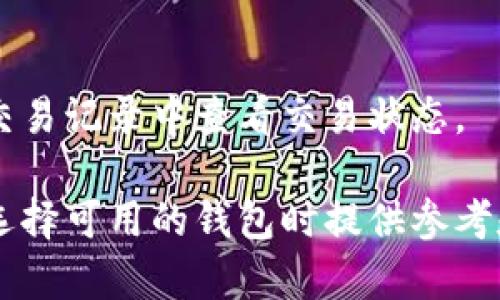maodongbiaotpWallet 评测：你的数字资产安全之选/maodongbiao
tpWallet, 数字钱包, 安全性, 加密货币/guanjianci

在数字货币逐渐走入主流的今天，数字钱包作为存储与管理数字资产的重要工具，越来越受到用户的关注。在众多数字钱包中，tpWallet脱颖而出，以其出色的安全性和用户友好的界面受到了用户的广泛认可。本文将深入评测tpWallet，包括其功能、安全性、使用体验等多个方面，帮助用户更好地了解这个数字钱包，并帮助他们在选择数字资产管理工具时做出明智的决策。

一、tpWallet概述
tpWallet是一款专为数字资产管理设计的钱包应用，支持多种加密货币，如比特币、以太坊等主流币种，并且通过高标准的安全措施，保护用户的资产安全。此外，tpWallet还支持去中心化交易，用户可以直接在应用内进行交易，极大地方便了用户的操作。通过其简单易用的界面，用户无需具备专业知识即可上手操作，适合各种级别的用户。

二、tpWallet的核心功能
tpWallet的核心功能包括资产管理、交易功能、安全保障和用户支持等。以下是对这些功能的详细介绍：

h41. 资产管理/h4
tpWallet允许用户一次性管理多种数字货币资产，用户可以实时查看各类数字资产的余额、行情以及交易记录。应用界面，用户可以轻松找到所需信息，及时掌握投资情况。

h42. 交易功能/h4
tpWallet的去中心化交易系统使得用户可以直接在钱包内进行币种交易，且交易流程透明、费用低廉，用户可以随时根据市场行情做出快速反应，这一功能特别适合交易活跃的用户。

h43. 安全保障/h4
tpWallet在安全性上采取了多项措施，包括但不限于加密算法、双重身份验证和冷存储。这些安全手段有效保障了用户的数字资产不被盗取，同时也为用户提供了一个较为安心的投资环境。

h44. 用户支持/h4
tpWallet提供了多种用户支持渠道，包括FAQ、客户支持热线和在线聊天功能，确保用户在使用过程中遇到任何问题都能快速获得帮助。

三、tpWallet的安全性分析
安全性是数字钱包用户最为关心的内容之一，tpWallet通过多重安全机制来保护用户的资产。具体包括：

h41. 私钥管理/h4
tpWallet采用用户本地存储私钥的方式，提升了资产的安全性。用户的私钥不会上传至云端，极大降低了被黑客攻击的风险。同时，tpWallet还鼓励用户设置复杂的密码，以增强账户的安全性。

h42. 双重认证/h4
为防止账户被盗，tpWallet提供了双重身份验证功能。即使黑客获取了用户的密码，也无法直接进入账户，只有通过第二重验证才能完成登录，大大提高了安全性。

h43. 冷存储/h4
tpWallet还支持冷存储功能，用户可以将大部分资产转移到冷钱包中，以代替热钱包存放大量资金。冷存储相比热钱包的安全性更高，能有效防止网络攻击。

四、用户体验评测
除了安全性，用户体验也是选择数字钱包时重要的考量因素。tpWallet针对用户体验进行了：

h41. 界面设计/h4
tpWallet的界面设计非常友好，清晰的图标和直观的操作指南使得即使是初学者也能快速上手。用户可以轻松找到相应功能，降低了使用门槛。

h42. 操作流畅/h4
tpWallet的操作流程流畅无阻，即使在进行复杂的交易时，也能保证良好的用户体验。不论是查看余额、进行交易还是充值提币，所有操作都非常简单直观。

h43. 多终端支持/h4
tpWallet支持多平台使用，包括手机、平板和电脑等，用户可以随时随地管理自己的数字资产，这种灵活性进一步提升了用户的体验。

五、常见问题解答
在使用tpWallet的过程中，用户可能会遇到一些问题，以下是详细解答：

h41. tpWallet如何确保我的资产安全？/h4
tpWallet通过多层安全机制来保障用户资产的安全性，包括用户本地存储私钥、双重身份验证和冷存储方案。这些措施有效防止黑客攻击和欺诈行为，最大程度地保护用户的数字资产。

h42. 我该如何恢复我的tpWallet账户？/h4
tpWallet提供了恢复功能，使得用户在遗忘密码或丢失设备时能够找回账户。用户需备份生成的助记词，此助记词可用于恢复钱包。务必妥善保管该助记词，避免被他人获取。

h43. tpWallet支持哪些数字货币？/h4
tpWallet支持多种主流数字货币，包括比特币、以太坊、瑞波币等，用户可以在一个平台管理多种资产，避免多钱包操作带来的不便。

h44. 如何进行交易？/h4
用户在tpWallet中进行交易非常简单，只需确保账户中有足够的余额，选择所要交易的币种及数量，确认交易信息后，点击提交即可。tpWallet会实时处理交易，用户可以在交易记录中查看交易状态。

tpWallet无疑是一个安全、高效、便捷的数字钱包，可以满足不同用户的需求。在数字资产管理日益复杂的今天，选择tpWallet将会是您明智的选择。希望以上评测能为您在选择可用的钱包时提供参考和帮助。