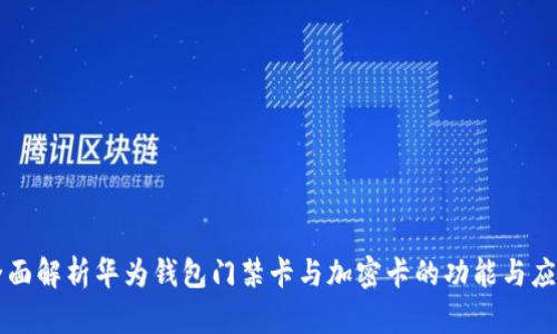 全面解析华为钱包门禁卡与加密卡的功能与应用