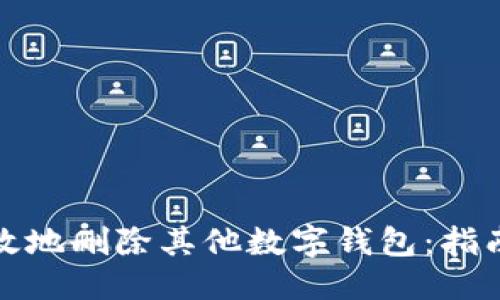 与关键词
如何安全有效地删除其他数字钱包:指南与注意事项