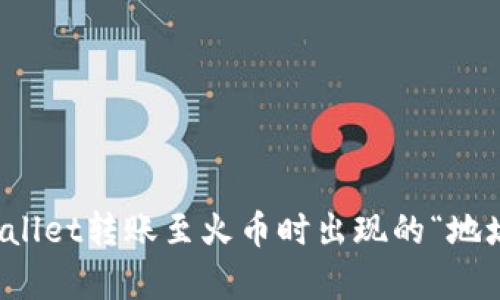 如何解决tpWallet转账至火币时出现的“地址未激活”问题