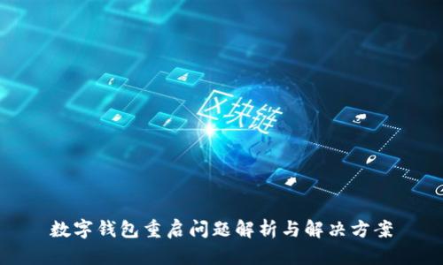 数字钱包重启问题解析与解决方案