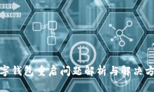 数字钱包重启问题解析与解决方案