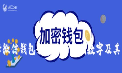 如何选择微信钱包余额中的吉利数字及其传统意义