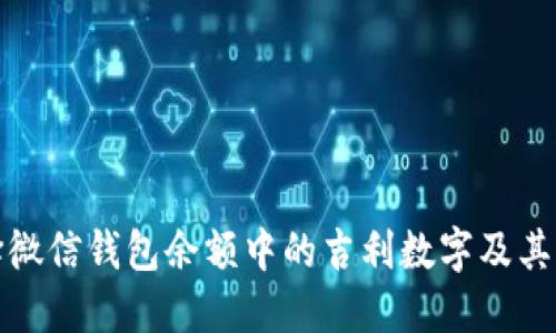 如何选择微信钱包余额中的吉利数字及其传统意义