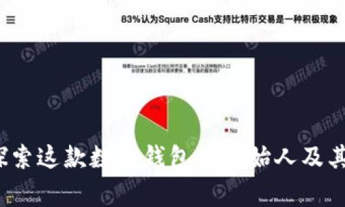 tpWallet:探索这款数字钱包的创始人及其背后的故事