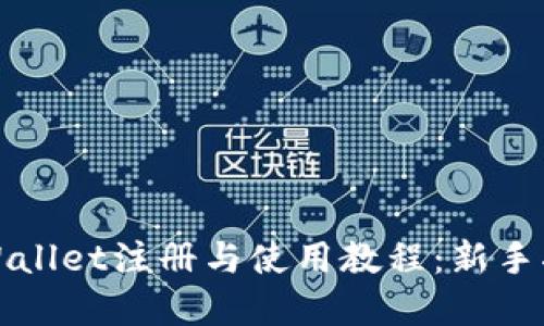 tpWallet注册与使用教程:新手指南