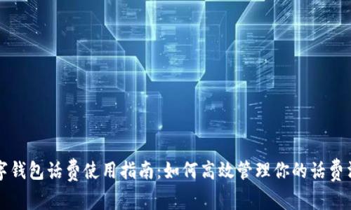 数字钱包话费使用指南:如何高效管理你的话费消费