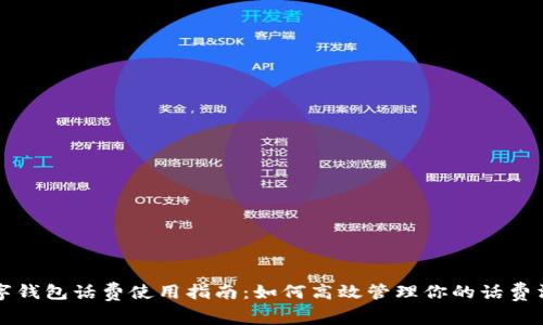 数字钱包话费使用指南:如何高效管理你的话费消费