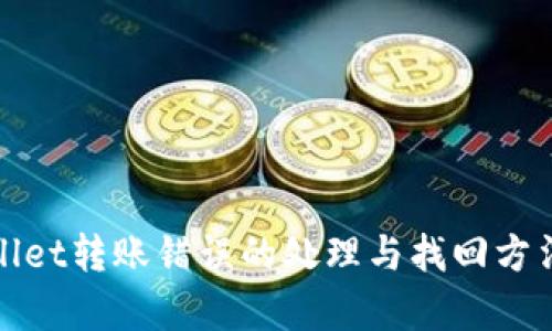 tpWallet转账错误的处理与找回方法详解