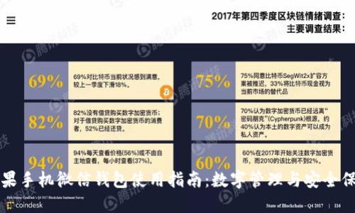 苹果手机微信钱包使用指南:数字管理与安全保障