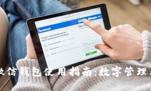 苹果手机微信钱包使用指南:数字管理与安全保障