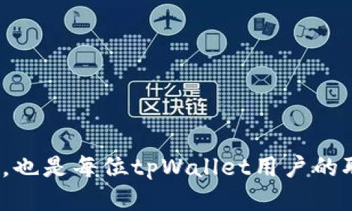 思考一个符合用户搜索需求并且的优质

   如何在手机损坏后导入tpWallet的资产  / 

 guanjianci  tpWallet, 手机损坏, 数字资产, 导入钱包  /guanjianci 

---

手机损坏后如何导入tpWallet的资产

在当今数字化时代，移动设备承担着我们日常生活中重要的信息存储和交易功能，而tpWallet则是一款广受欢迎的数字钱包，专为加密货币的存储和交易而设计。当用户的手机出现故障或意外损坏时，常常会担心自己在tpWallet中存储的资金和资产的安全性。这篇文章将详细介绍如何在手机损坏后成功导入tpWallet的资产，并解决一些常见问题，确保用户在遇到这样的情况时能够顺利地恢复资金。

tpWallet简介

tpWallet（TokenPay Wallet）是一种多功能的移动数字钱包，支持多种加密货币的存储和管理。无论是比特币、以太坊还是其他代币，tpWallet都能提供简单、安全的方式进行资产的管理。用户在钱包中不仅可以查看和管理自己的资产，还可以进行转账、购买和交易等操作。

tpWallet采用了高标准的安全措施，如私钥加密、指纹识别、多重验证等，确保用户资产的安全性。然而，这种高度依赖移动设备的软件也让用户在手机损坏时感到不安。幸运的是，tpWallet提供了完整的资产导入功能，能够确保用户在更换设备或修复手机后，顺利找到并恢复他们的数字资产。

导入tpWallet的步骤

在手机损坏后，用户可以通过以下步骤导入tpWallet的资产：

h41. 准备工作/h4

在开始导入之前，用户需要准备好以下资料和工具：
ul
    listrong恢复助记词或私钥：/strong如果用户在创建tpWallet时备份了助记词或私钥，那么在导入时，就需要使用这些信息。这两者是恢复钱包的关键。/li
    listrong新设备或软件：/strong确保可以访问到一个新的智能手机或电脑，并在其中下载tpWallet的最新版本。/li
/ul

h42. 下载并安装tpWallet/h4

用户可以在新的设备上前往官方应用商店（如Apple Store或Google Play）搜索并下载tpWallet应用程序。确保安装的是最新版本，以获得最佳的使用体验和安全功能。

h43. 选择导入钱包/h4

安装完成后，打开tpWallet应用。在登录界面，选择“导入钱包”选项。这通常是在创建新钱包的选项旁边，用户需要点击进入。

h44. 输入助记词或私钥/h4

在导入界面，用户将被要求输入之前备份的助记词或私钥。如果是助记词，请确保按正确的顺序输入每个单词；如果是私钥，请确保完整和准确地输入。这两者都至关重要，如果有任何疏漏，用户可能会无法导入钱包成功。

h45. 设置新密码/h4

导入成功后，用户需要为新钱包设置一个强密码。这个密码将用于保护钱包中的所有资产，并确保只有用户本人能够访问。

h46. 确认资产/h4

设置密码后，用户就可以访问钱包并确认所有资产是否成功导入。查看余额和交易记录，确保一切正常。如果发现任何问题，可以联系tpWallet的客户支持。

常见问题解答

h4问题一：如果我没有备份助记词或私钥怎么办？/h4

如果用户没有备份助记词或私钥，找回钱包中的资产将非常困难，甚至不可能。助记词和私钥在数字钱包中起到了至关重要的作用，就像你的银行账号和密码一样，若没有这些信息，用户无法证明自己是该钱包的合法拥有者。这也是为何推荐用户在创建钱包时必备助记词或私钥，并使用安全的位置进行存储。

为了避免这种情况，对于新用户，合理的做法是：
ul
    listrong选择安全的备份方式：/strong可以将助记词写在纸上，放在安全的地方，比如保险箱；或者利用密码管理工具进行加密存储。/li
    listrong定期检查和更新：/strong保持对助记词和私钥的重视，定期检查其是否安全、完整。/li
    listrong使用多重签名钱包：/strong多重签名钱包要求多个私钥才能访问资金，即使一个私钥丢失，用户也可以通过其他私钥访问资金。/li
/ul

h4问题二：导入过程中出现错误，应该怎么办？/h4

在导入过程中，用户可能会遭遇错误或警告提示。了解一些常见的错误及其解决方法可以帮助用户更顺利地导入钱包：
ul
    listrong助记词或私钥错误：/strong请仔细检查助记词或私钥的每个字符，确保没有拼写错误，顺序也要正确。另外，助记词中的空格、标点符号等都不应该被遗漏。/li
    listrong网络问题：/strong导入过程中可能需要联网，如出现连接失败，请检查网络连接是否正常。必要时可以重启设备并重试。/li
    listrong应用程序版本：/strong使用最新版tpWallet，如果导入功能频繁出错，可能是因为软件版本过低，请尝试升级到最新版本。/li
/ul

若尝试以上步骤后仍无法解决，可以考虑联系tpWallet的技术支持，向他们提供详细的错误信息，通常他们都能帮助用户解决问题。

h4问题三：如何确保资产安全？/h4

数字资产安全是加密货币爱好者最关注的话题。确保资产安全，可以从以下几个方面入手：
ul
    listrong使用强密码：/strong为钱包设置一个复杂且唯一的密码，如果可能，使用密码管理工具来生成和存储密码。/li
    listrong开启双重验证：/strong如果tpWallet支持双重验证功能，务必启用。这能为用户的资金提供额外的保护层，即使密码泄露，未经过认证的设备也无法访问钱包。/li
    listrong定期备份：/strong随时对助记词和私钥做备份，便于在不测情况下恢复资产。将备份存放在不同的安全地点，确保其不被盗或遭到遗失。/li
    listrong保持软件更新：/strong时刻保持tpWallet及操作系统是最新版本，可以防范安全漏洞。/li
/ul

通过以上的措施，用户可以有效地提高他们资产的安全性，预防潜在的风险。

h4问题四：是否可以在多台设备上使用同一个tpWallet？/h4

用户可以在多台设备上安装tpWallet，并通过助记词或私钥导入相同的钱包。在多设备使用的优势在于:
ul
    listrong方便性：/strong用户可以在不同设备上随时访问他们的钱包，无论是手机、平板还是电脑，灵活性极大提升。/li
    listrong频繁备份：/strong多个设备使用，用户可以随时备份助记词和私钥，增强安全性。/li
    listrong交易效率：/strong用户可以根据需要选择最方便的设备执行交易，无需特定设备，方便快捷。/li
/ul

然而，在不同设备上使用同一个钱包时，要特别注意以下事项：
ul
    listrong安全策略：/strong确保所有设备都安装安全软件，定期更新系统，避免钓鱼攻击和恶意软件污染。/li
    listrong隐私保护：/strong在公共场所使用设备时，需格外小心，避免他人窃取信息和密码。/li
/ul

总结

在手机损坏后导入tpWallet的资产虽然看似复杂，但只要用户做好备份工作，遵循正确的导入步骤，便可以轻松恢复他们的数字资产。同时，合理使用安全策略，确保资产始终处于安全状态，也是每位tpWallet用户的职责。希望本文为用户提供了清晰的指南，使得大家能够更好地管理和保护自己的数字资产。
