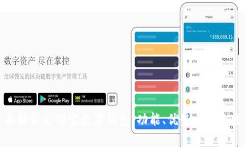 全面解析支付宝数字钱包:功能、优势与未来发展
