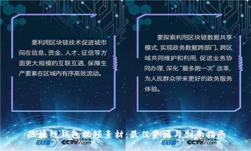 区块链钱包视频素材:最佳资源与创意指南