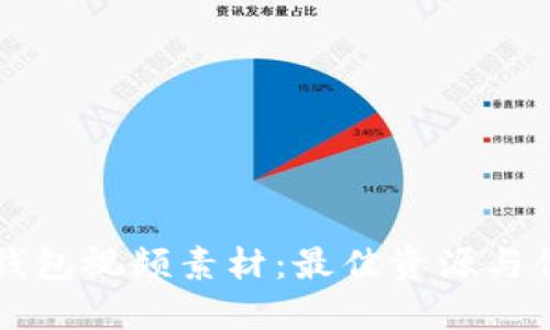 区块链钱包视频素材:最佳资源与创意指南
