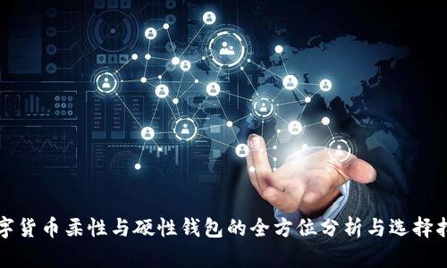 数字货币柔性与硬性钱包的全方位分析与选择指南