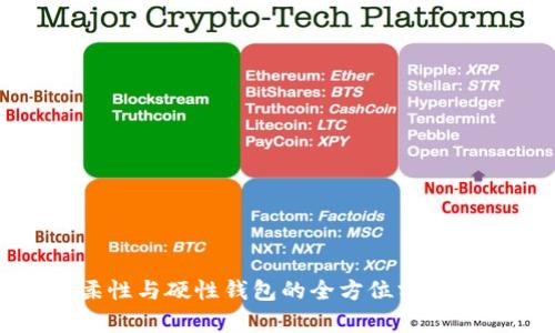 数字货币柔性与硬性钱包的全方位分析与选择指南