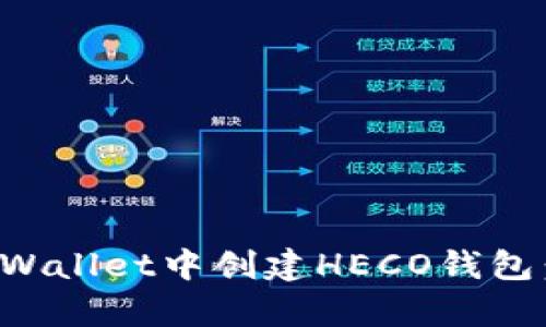 如何在tpWallet中创建HECO钱包:详细指南