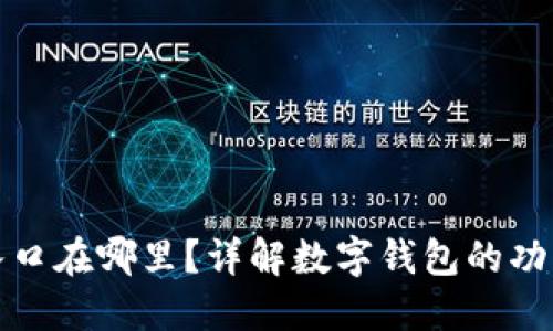 数字钱包的入口在哪里?详解数字钱包的功能与使用指南