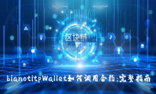 bianotitpWallet如何调用合约:完整指南