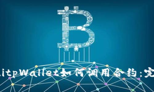 bianotitpWallet如何调用合约:完整指南