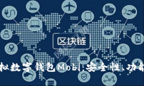 全面解析虚拟数字钱包Mobi:安全性、功能与未来展望