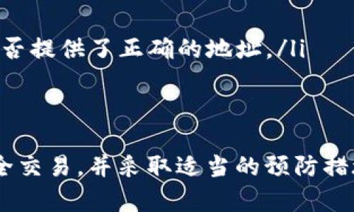    tpWallet转账错误后如何追回资金？ /  
 guanjianci  tpWallet, 转账错误, 资金找回, 钱包安全 / guanjianci 

随着数字资产和加密货币的快速发展，越来越多的人开始使用电子钱包进行交易和转账。tpWallet作为其中一个受到广泛关注的数字钱包，提供了便捷的转账服务。然而，转账过程中难免会出现错误，比如转错地址、金额错误等。那么，当你在tpWallet转账时发生错误，资金能否追回呢？本文将详细探讨这个问题，并提供一些相关的建议和解决方案。

tpWallet转账错误的常见情形
在使用tpWallet进行资金转账时，用户可能会遭遇多种错误情况：
ul
    listrong转账地址错误：/strong用户在输入接收者的地址时，可能会输入错误的地址，导致资金转错地方。/li
    listrong转账金额错误：/strong用户可能在不小心的情况下输入了错误的转账金额，造成多付或少付。/li
    listrong发送到错误的链：/strong有时，加密货币在不同的区块链中有不同的地址格式，如ERC20和TRC20，发送时未选择正确的链也会导致问题。/li
    listrong转账未成功：/strong在网络拥堵的情况下，转账可能因为手续费不足而未能成功，导致资金仍在发送状态。/li
/ul

资金能否追回？
在发生转账错误后，资金能否追回问题主要取决于具体情况：
ul
    listrong如果资金被转至错误地址：/strong由于区块链的不可变性，转到一个不属于自己的地址的资金一般是无法追回的。只有在该地址的控制者愿意返还资金的情况下，才能找回。/li
    listrong若地址有效但用户未确认：/strong在某些情况下，若资金尚在待处理状态，可能有机会通过相应的支持服务进行撤回。/li
    listrong交易未成功：/strong如果交易未能成功且仍在待处理状态，用户可以通过钱包应用程序查看交易记录，确认是否可以取消交易。/li
    listrong联系tpWallet支持：/strong如果转账出现问题，用户应尽快联系tpWallet的客服，提供交易信息，以便寻求解决方案。/li
/ul

如何避免转账错误？
为了避免在tpWallet进行转账时出现错误，用户可以采取以下几项预防措施：
ul
    listrong仔细核对地址：/strong在输入接收地址前，务必仔细核对地址的每一个字符，确保无误。/li
    listrong使用复制粘贴：/strong如果可能，尽量通过复制粘贴的方式获取地址，避免手动输入带来的错误。/li
    listrong小额试转：/strong对于首次转账，建议先进行小额试转，确认资金能够安全到达，再进行大额转账。/li
    listrong了解转账手续费：/strong了解不同转账方式的手续费，确保发送金额和手续费无误，以避免资金未能成功转账。/li
/ul

tpWallet的安全保护措施
tpWallet作为一个数字钱包，其安全性是用户关注的重点。以下是tpWallet在保障用户资金安全方面的措施：
ul
    listrong多重身份验证：/strongtpWallet支持多重身份验证功能，用户在进行重要交易时需经过多重验证，提升账户安全。/li
    listrong地址白名单：/strong用户可以设置地址白名单，只允许将资金转到已验证的地址，防止意外转账至错误地址。/li
    listrong加密存储：/strongtpWallet会对用户的私钥进行加密存储，确保用户资产的安全性。/li
    listrong定期安全审计：/strongtpWallet会定期进行安全审计，及时发现并修复任何潜在的安全漏洞。/li
/ul

相关问题及解答

1. 转账错误后我可以做些什么？
如果你在tpWallet转账时犯了错误，首先要冷静下来，评估错误的性质。你可以采取以下步骤：
ul
    listrong确认交易状态：/strong通过tpWallet查看你的交易记录，确认资金是否已转出，若未处理，则有机会撤回。/li
    listrong立即联系客户支持：/strong尽快联系tpWallet客服，提供交易的详细信息，包括交易ID、错误的接收地址和金额。他们可以给出具体的解决方案和建议。/li
    listrong记录所有信息：/strong确保保存所有相关的交易信息和沟通记录，以便后续处理。/li
    listrong寻求社区帮助：/strong在相关的在线社区或论坛上寻求建议，其他用户可能有类似经历并能给出解决方案。/li
/ul

需要注意的是，根据区块链的性质，许多转账可能是不可逆的。在这种情况下，尽量防止损失也是一种有效的应对方式，避免未来再出现类似问题。

2. 如何保护我的tpWallet账户安全？
保护tpWallet账户安全至关重要，以下是一些有效的安全措施：
ul
    listrong启用双重认证：/strong为tpWallet启用双重认证功能，增加账户安全性。每次登录或进行交易时，系统将要求用户输入额外的验证码。/li
    listrong定期更改密码：/strong定期更改密码，并使用强密码，包括字母、数字和符号。避免使用简单的、容易被猜测的密码。/li
    listrong密钥管理：/strong妥善保存你的私钥，最好在离线环境下存储，并确保不与他人分享。避免在公共或不安全的设备上登录你的tpWallet。/li
    listrong保持软件更新：/strong定期更新tpWallet应用程序和你的设备系统，以保证拥有最新的安全功能和修补漏洞的更新。/li
/ul

3. 如果我忘记了tpWallet的密码该怎么办？
如果你不慎忘记了tpWallet的密码，你可以通过以下步骤尝试找回：
ul
    listrong使用密码提示：/strong如果在设置tpWallet时启用了密码提示功能，可以根据提示来找回密码。/li
    listrong通过备份恢复：/strong若你在创建tpWallet时下载了备份文件或生成了助记词，可以通过这些信息来恢复访问。/li
    listrong联系客服：/strong联系tpWallet客户支持，查看是否能通过身份验证找回账号。/li
    listrong重新注册：/strong如果以上方法都无法找回，只能重新注册一个新账户。在注册时，一定要妥善记录新设置的密码和相关信息。/li
/ul

4. tpWallet有哪些常见的故障和解决方案？
在使用tpWallet的过程中，用户可能会遇到一些常见故障，以下是一些故障及其解决方案：
ul
    listrong无法登录：/strong可能是由于密码错误或网络问题，确保你的设备连接互联网，并检查密码。如果仍无法登录，考虑使用密码找回功能。/li
    listrong交易未成功：/strong如果交易未能成功，检查选择的手续费是否足够，提升手续费后再次尝试。如果问题持续，联系客户支持了解情况。/li
    listrong资金未到账：/strong若资金一段时间内未到账，可以通过交易hash查询状态，确认是否在区块链上成功。如果状态为成功但未到账，检查接收者是否提供了正确的地址。/li
    listrong应用崩溃：/strong若tpWallet应用频繁崩溃，可以尝试重新安装应用程序，或清除应用程序数据和缓存。/li
/ul

通过以上内容，我们对tpWallet的转账错误问题及其解决方案进行了深入探讨。总的来说，在使用tpWallet等数字钱包时，用户应该保持警惕，了解如何进行安全交易，并采取适当的预防措施，以最大限度地保护自己的资金安全。