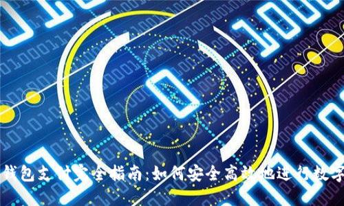 数字货币钱包支付完全指南:如何安全高效地进行数字货币交易