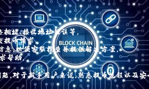 biao ti如何将数字货币提币到tpWallet？详细指南与常见问题解答/biao ti

tpWallet, 提币, 数字货币, 钱包使用/guanjianci

随着数字货币的流行，许多人开始学习如何使用数字钱包。tpWallet作为一款多功能的数字钱包，支持多种主流数字货币的存储和管理。本文将详细介绍如何将数字货币提币到tpWallet，并解决用户在使用过程中可能遇到的一些常见问题。

什么是tpWallet？
tpWallet是一款新兴的数字货币钱包，它支持多种主流数字货币的存储、发送和接收功能。用户可以通过该钱包轻松管理自己的数字资产，方便进行交易和投资。tpWallet具备安全性高、用户界面友好、操作简单等特点，受到了广大数字货币用户的喜爱。

提币到tpWallet的准备工作
在将数字货币提币到tpWallet之前，用户需要完成以下几个准备工作：
ol
li下载并安装tpWallet：用户需要在官方渠道下载tpWallet，并按照提示完成安装。对于手机用户，tpWallet在App Store和Google Play均有提供。/li
li创建或导入钱包：用户可以选择创建一个新的钱包或导入已有的钱包。在创建新钱包时，系统会提供一组助记词，用户需要妥善保存以防丢失。/li
li充值资产：在开始提币之前，用户可以先向tpWallet中充值一些小额的数字货币，以保证后续操作顺利进行。/li
/ol

如何提币到tpWallet？
将数字货币提币到tpWallet的步骤相对简单，以下是详细的操作流程：
ol
li打开tpWallet：启动tpWallet应用程序，并输入密码解锁。/li
li获取钱包地址：在tpWallet中，用户需要找到自己所需接收的币种，然后点击进入该币种的界面。在这里，用户可以找到自己的接收地址。/li
li复制接收地址：用户需要将上述接收地址复制，以备后续操作使用。注意：在复制地址时，确保地址完整且没有误差。/li
li登录交易所：打开用户所准备的交易所账户，登录后找到“提币”或“提现”的选项。/li
li填写提币信息：在提币界面，用户需要输入tpWallet中复制的接收地址，选择提币类型（例如：BTC、ETH等），并输入提币金额。/li
li确认交易：仔细确认所有信息无误后，提交提币申请。部分交易所可能会要求进行身份验证或发送短信验证码进行确认。/li
li完成提币：交易所审核通过后，用户即可完成提币。tpWallet中将会收到所提币种，等待网络确认后资产将到账。/li
/ol

安全提示
在进行数字货币提币时，用户需要注意以下几点安全提示：
ul
li保护助记词：助记词是钱包的唯一钥匙，丢失或者泄露将导致资产无法找回，因此务必妥善保存。/li
li检查接收地址：在进行提币操作时，务必仔细确认接收地址。如果填错地址，资产可能会永久丢失。/li
li选择安全的交易平台：在进行数字货币交易时，建议选择信誉良好、安全性高的交易平台，以减少被诈骗的风险。/li
li开启双重认证：在交易所开启双重认证功能，可以为账户提供额外的安全保护，防止未授权的访问。/li
/ul

常见问题及解答

1. 提币时常见的错误是什么？
在提币的过程中，有些用户会犯一些常见的错误，常常导致资金损失或提币失败。
错误的接收地址：用户在输入接收地址时，可能会因为粘贴错误或手动输入失误而填写一个错误的地址。用户在提币时必须确保粘贴的地址与tpWallet中的地址完全一致。
提币金额不足：在某些交易所提币时，可能会有最低提币额的限制。用户需要检查自己的提币金额是否符合该限制，否则提币请求将无法完成。
未完成身份验证：一些交易所会要求用户在提币之前完成身份验证。如果用户未能完成这些步骤，也会导致提币失败。
因此，用户在提币时务必仔细检查每一个细节，以减少错误的发生几率。

2. 提币到tpWallet的手续费是多少？
提币手续费是每个交易平台和钱包都有的，tpWallet也不例外。用户在提币前需了解所提币种的具体手续费，因为每种币的交易网络及费用结构不同。
交易所手续费：不同的交易所对提币的手续费各不相同，一些交易所可能有相对较低的手续费，而一些则会收取较高的费用。手续费通常以所提币种的形式计算。
网络手续费：提币不仅会收取交易平台的手续费，还需支付一定的网络手续费。这是由于在区块链网络中，矿工需要将交易确认入块而产生的费用，这部分费用会随网络拥堵情况而波动。
总之，在提币之前，用户应查看交易所及tpWallet的相关费用说明。了解所需费用后，可以更好地评估提币的成本，并制定交易方案。

3. 提币后多久可以到账？
提币后到账时间受多种因素影响，通常情况下，提币操作完成后，用户需要等待一段时间以接收到数字货币。以下是几个影响到账时间的因素：
网络确认时长：提币后的到账时间主要依赖于区块链网络的确认速度。一般来说，网络越繁忙，确认时间越长。某些小币种在网络繁忙时，可能需要更长的时间才能确认。
交易所的处理速度：不同的交易所对提币请求的处理速度也有所不同，一些交易所可能会提供实时处理，而另一些可能会将提币请求放入待处理队列。
当提币操作完成后，用户可以在tpWallet中查看到账情况，通常情况下，到账时间不会超过几个小时，最长可能会在24小时内确认到账。

4. 如果提币失败，该如何处理？
提币失败是数字货币交易中可能会遇到的问题。对此，用户可以采取以下措施进行处理：
检查失败原因：用户在提币失败后需要首先查看平台的反馈，了解具体的失败原因。常见原因可包括网络拥堵、接收地址错误等。
重新提交提币请求：如果失败是由于接收地址或其他信息错误，用户需要进行相应修改后，可以再次提交提币请求。
联系客服支持：如用户仍无法解决问题，建议及时联系交易所或tpWallet的客服。提供提币记录和错误信息，以便客服核查并提供解决方案。
综上所述，提币过程需要用户保持高度警惕，注意每一个操作细节以保证资产安全。如有疑问，随时可寻求帮助。

希望本指南能够帮助用户更快更好地将数字货币提币到tpWallet，提高使用体验，并有效规避常见的问题。对于新手用户来说，熟悉提币流程以及安全事项，将为日后的数字资产管理打下良好的基础。
