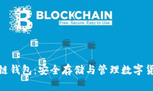 数字资产区块链钱包:安全存储与管理数字货币的最佳选择