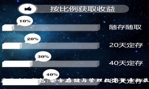 数字资产区块链钱包:安全存储与管理数字货币的最佳选择