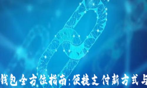 长沙数字钱包全方位指南:便捷支付新方式与使用技巧