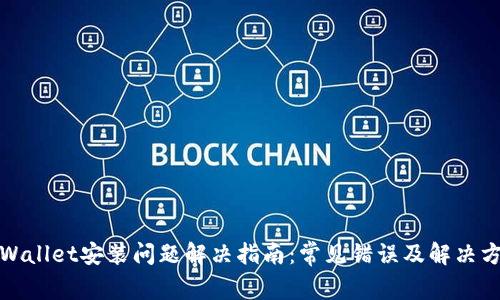 tpWallet安装问题解决指南:常见错误及解决方案