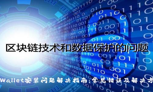 tpWallet安装问题解决指南:常见错误及解决方案