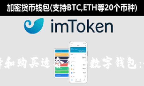 如何选择和购买适合你的数字钱包:全面指南